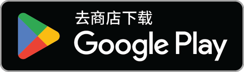 前往 Google Play 获取